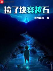 捡到穿越而来的美男在线阅读