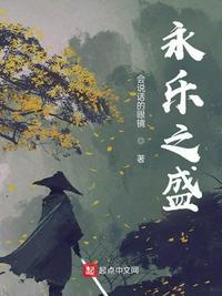 永乐盛世有多繁华