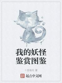 我的妖怪鉴赏图鉴 桃咕
