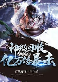神级回收之人在地窟亿万倍暴击txt