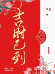吉时已到点高光什么梗