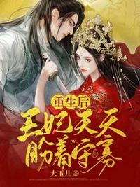 重生后王妃飘了全文免费