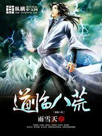 八荒道