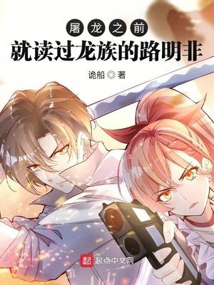 龙族之屠龙之前就读过龙族的路明非