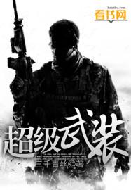 超级武装陈泽全文阅读