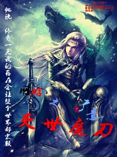 网游之灭世魔刀txt全集