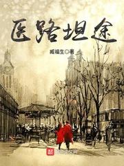 医路坦途无删减