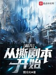 超凡从撕剧本开始选书网