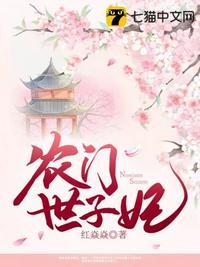 农门世子妃 喵喵咕咕
