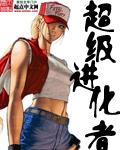 超极进化