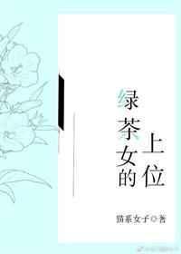 绿茶女的上位知乎