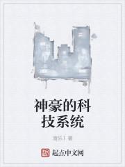 神豪科技系统电子书txt