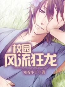 校园风流龙帝 全集笔下文学