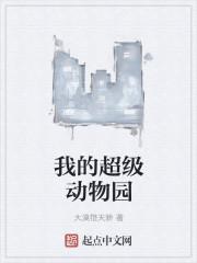 超级动物园好看吗