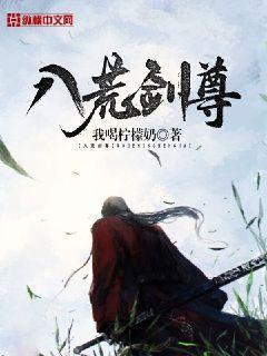 八荒剑尊第二季什么时候出