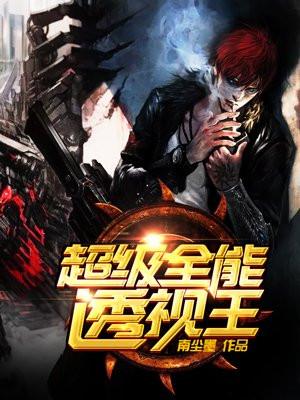 超级全能透视王免费TXT