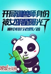 开局驯兽师身份被女明星曝光了免费TXT
