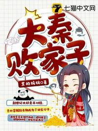 大秦败家子王玄
