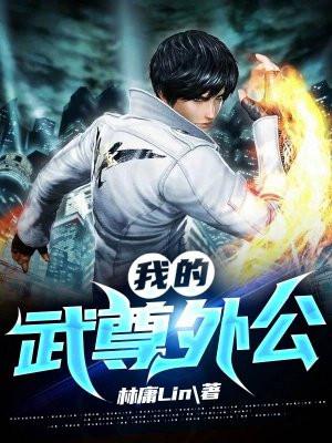 我的武尊外公 林庸Lin