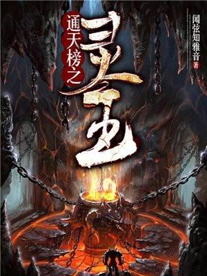 通天榜之灵王 闻弦知雅音