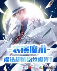 魔术表演现场