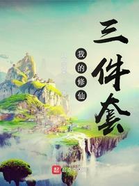 我的修仙者