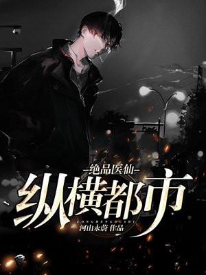 都市绝品医仙免费阅读全文