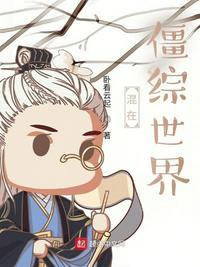我在综僵世界活成神话