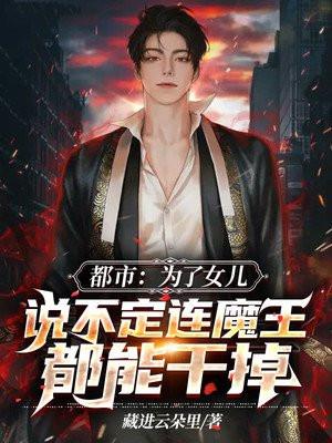 为了女儿我说不定连魔王都能干掉1