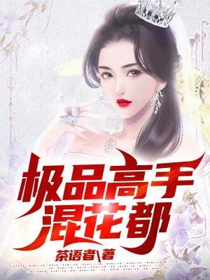 极品高手混都市一条咸鱼