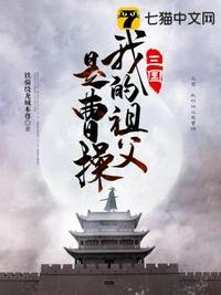 三国之我的祖父是曹操免费