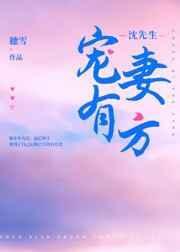沈先生宠妻有方番外
