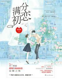 初恋几分甜