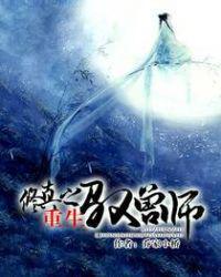 修真之重生驭兽师全文阅读