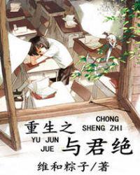 只愿来生与君绝重生