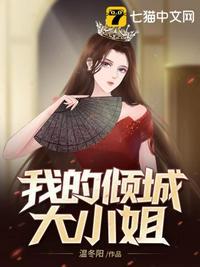 我的倾城大小姐简介