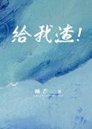 给我渣!睡芒全文免费阅读