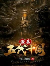 盗墓的五大门派