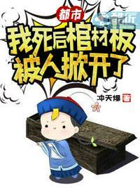我就是死了被钉在棺材里