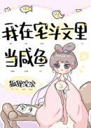 在宅斗文里修仙的女主