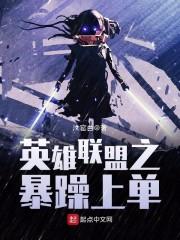 (全职)联盟第一暴躁