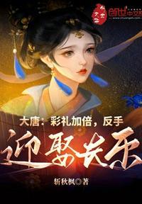 在大唐迎娶长乐