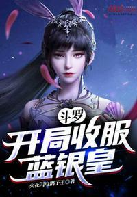 斗罗之开局夺取蓝银皇