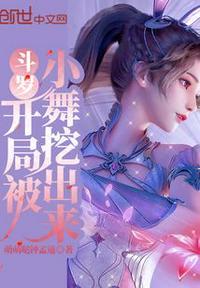 斗罗之开局日了小舞