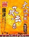 大汉帝国风云录女主有几个