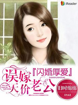 闪婚厚爱误嫁天价老公百度