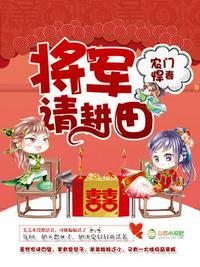 苏红珊韩大壮农门悍妻将军请种田动漫第四