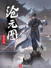 沧元图 1080P