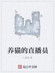 养猫主播有哪些