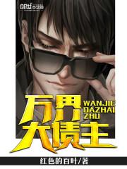 万界之神级大债主txt